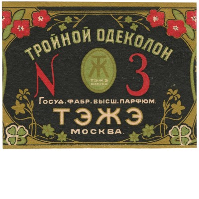 Этикетка одеколона «Тройной №3» Госуд. фабр. высш. парфюм. ТЭЖЭ Москва 